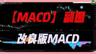 通达信【MACD】副图指标——你绝对没见过的改良版MACD