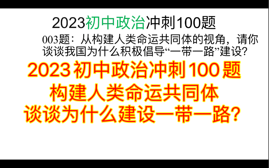 [图]2023初中政治冲刺100题：构建人类命运共同体，谈谈为什么建设一带一路？