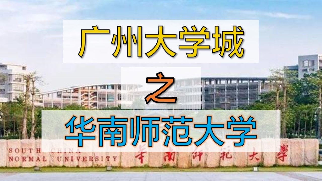 带你瞎逛广州大学城之华南师范大学哔哩哔哩bilibili