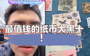 大黑十纸币，给听泉气的牙都碎了！一张换鹤岗一套房！