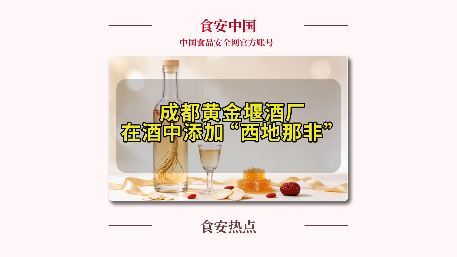 成都黄金堰酒厂在酒中添加“西地那非”