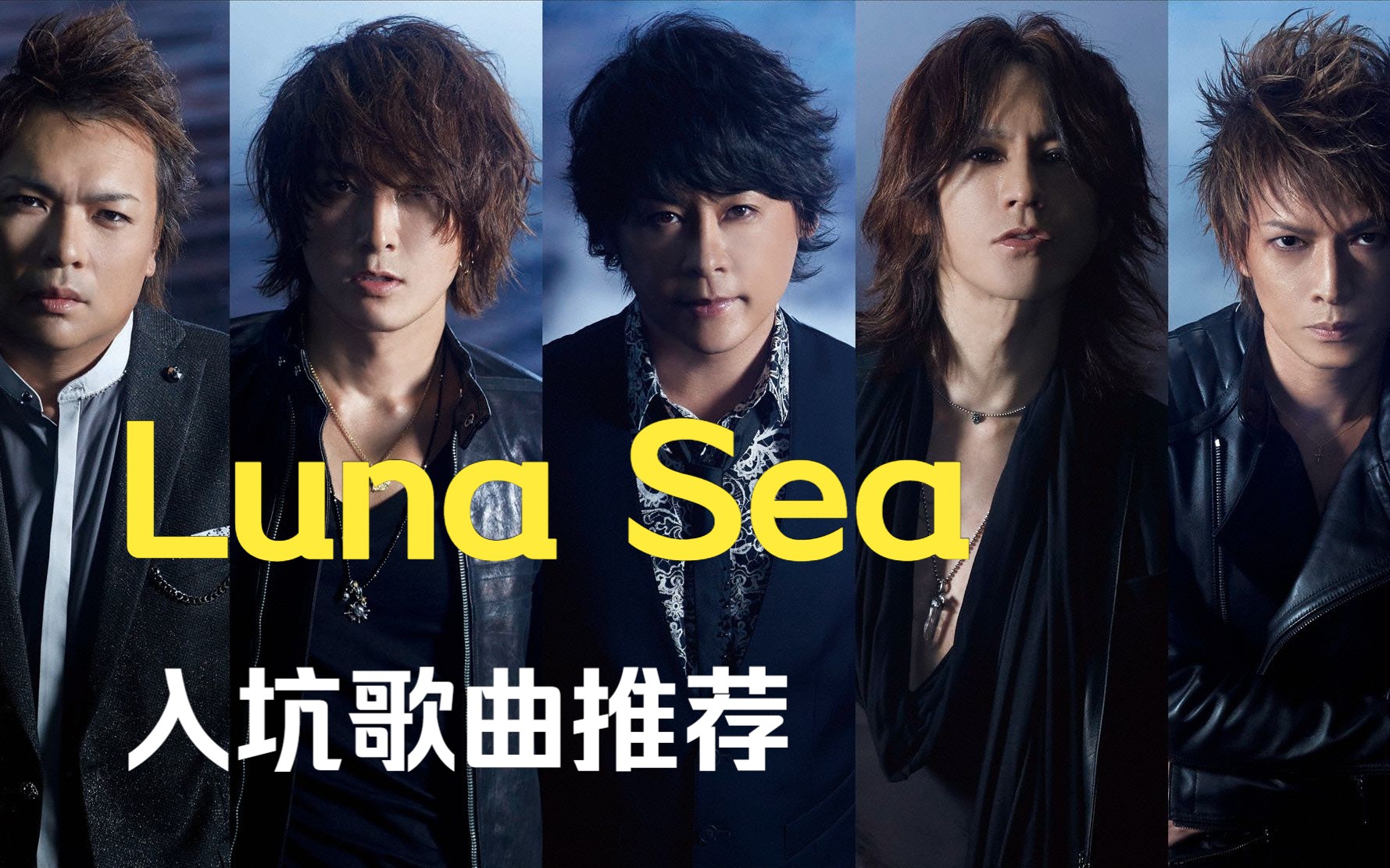 私心歌曲推荐 第三十八期 luna sea(月之海) 入坑歌曲推荐