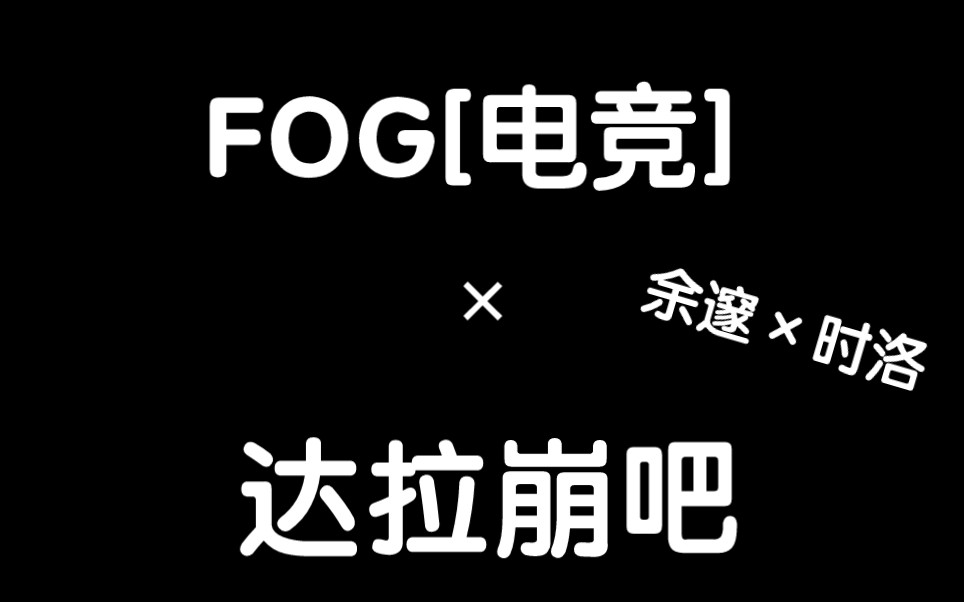 [图]《F O G 崩 吧》【ACE云灏】