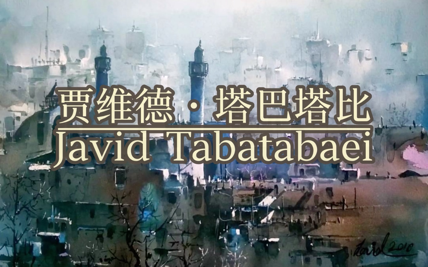 [图]【水彩】大师作品欣赏贾维德·塔巴塔比Javid Tabatabaei