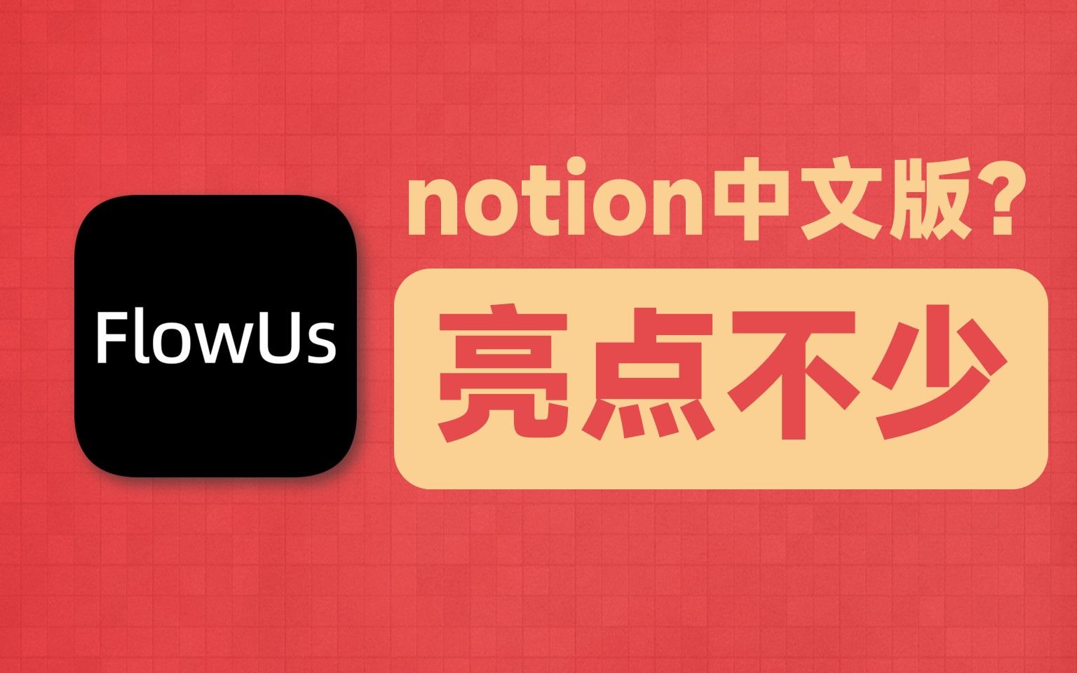 【陈进东】notion中文版?新一代生产力工具FlowUs,亮点不少哔哩哔哩bilibili