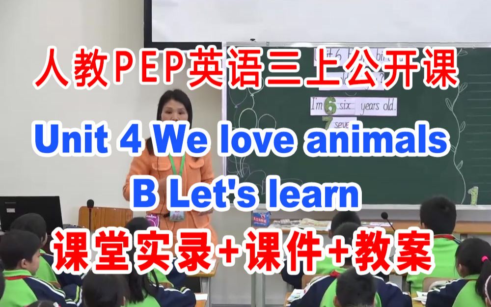 [图]人教小学英语三年级上册:《Unit 4 We love animals B Let's learn 》(含课件教案)获奖公开课 [陈老师]【省级】优质课 GKK