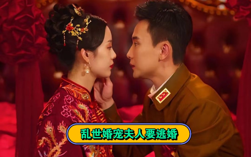 乱世婚宠夫人要逃婚(完整版1)哔哩哔哩bilibili