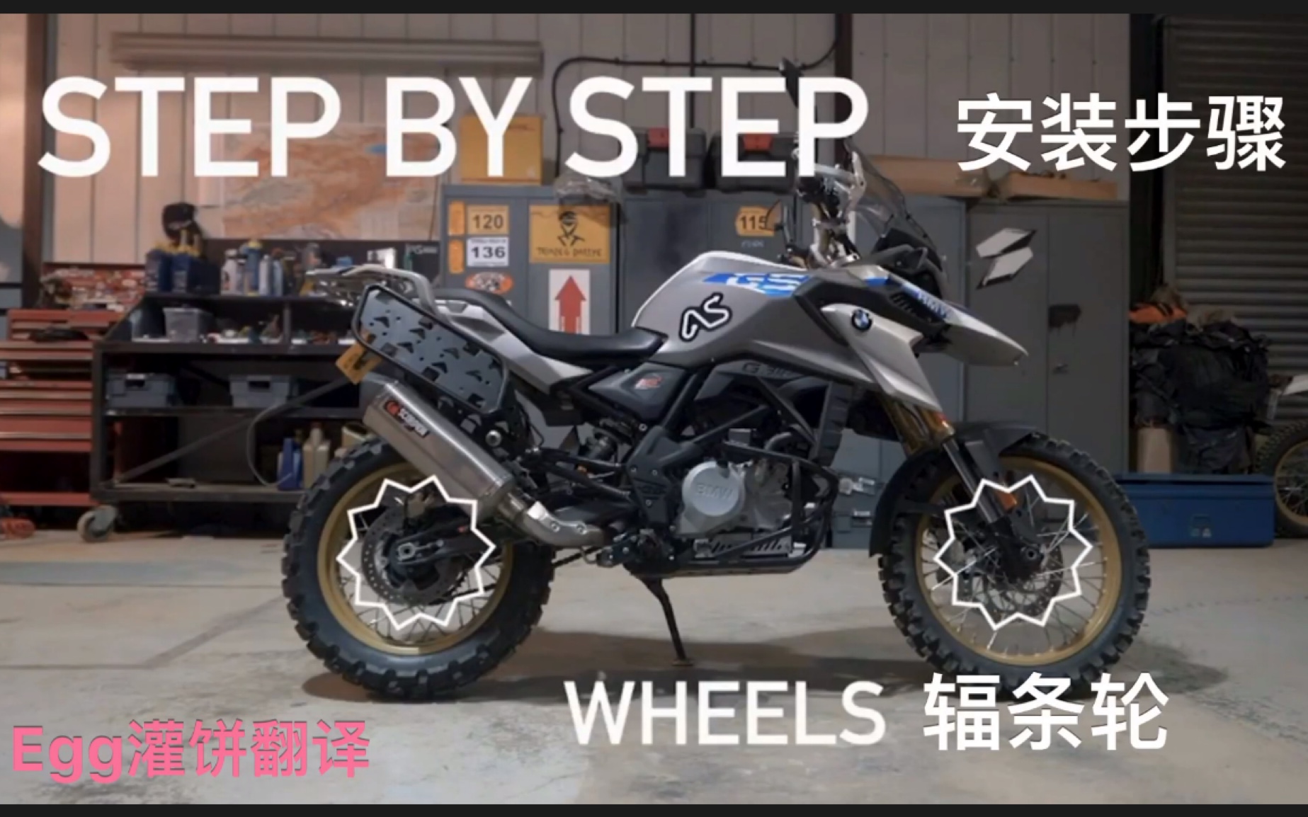 宝马g310gs rally raid 辐条轮改装步骤