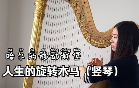 [图]《人生的旋转木马》竖琴-哈尔的移动城堡（油管搬运hana harp）