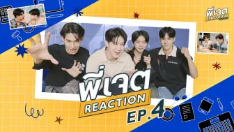 Download Video: 【TutorYim】中间人EP4 Reaction 机翻中字微调整