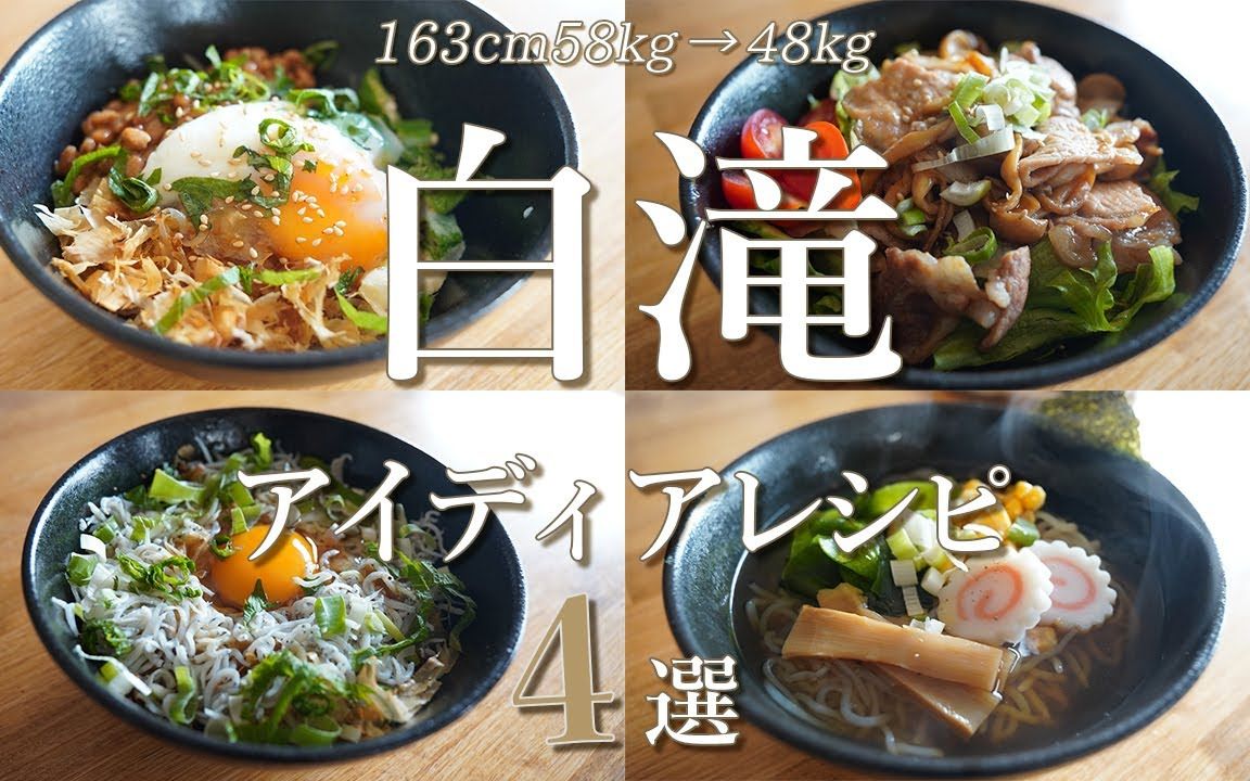 中字【生活・减重】充分摄取营养的魔芋食谱4选 | 用很少的材料制作轻食简餐 |@ayahare diet哔哩哔哩bilibili