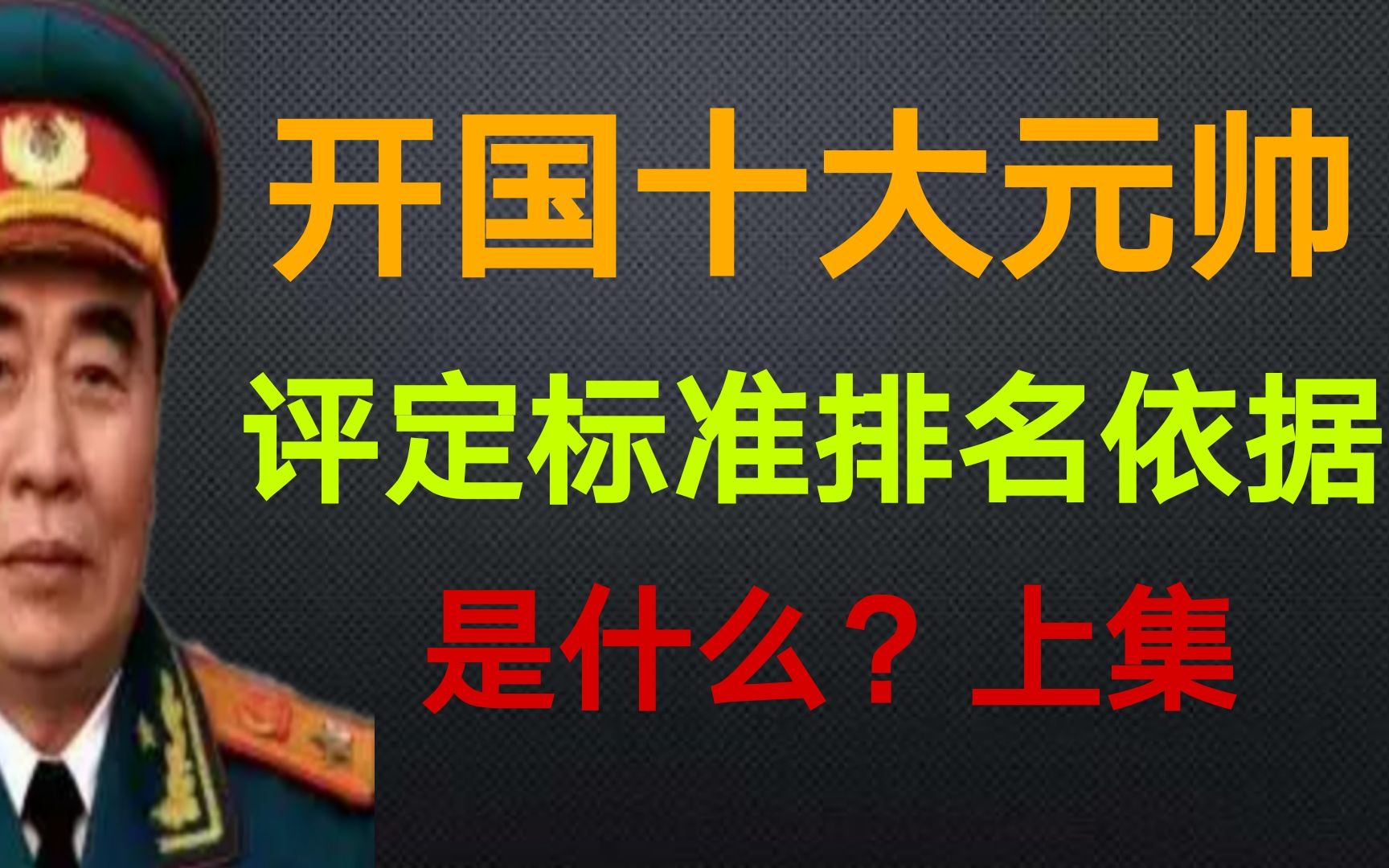 开国十大元帅排名及评定标准有何依据?上集哔哩哔哩bilibili