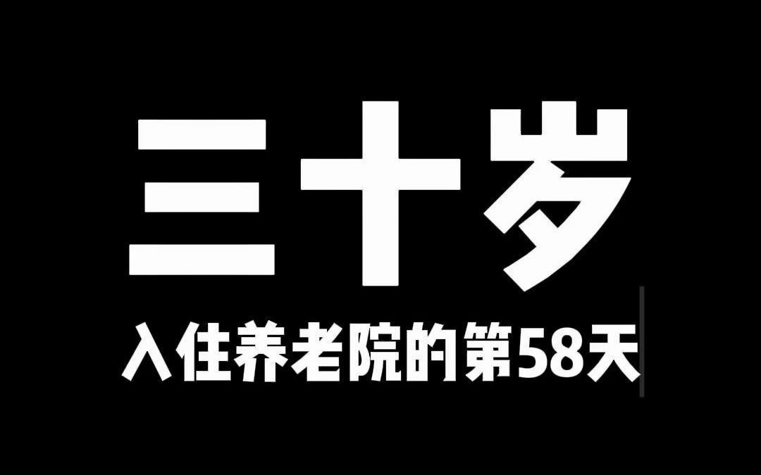 三十岁入住养老院的第58天哔哩哔哩bilibili