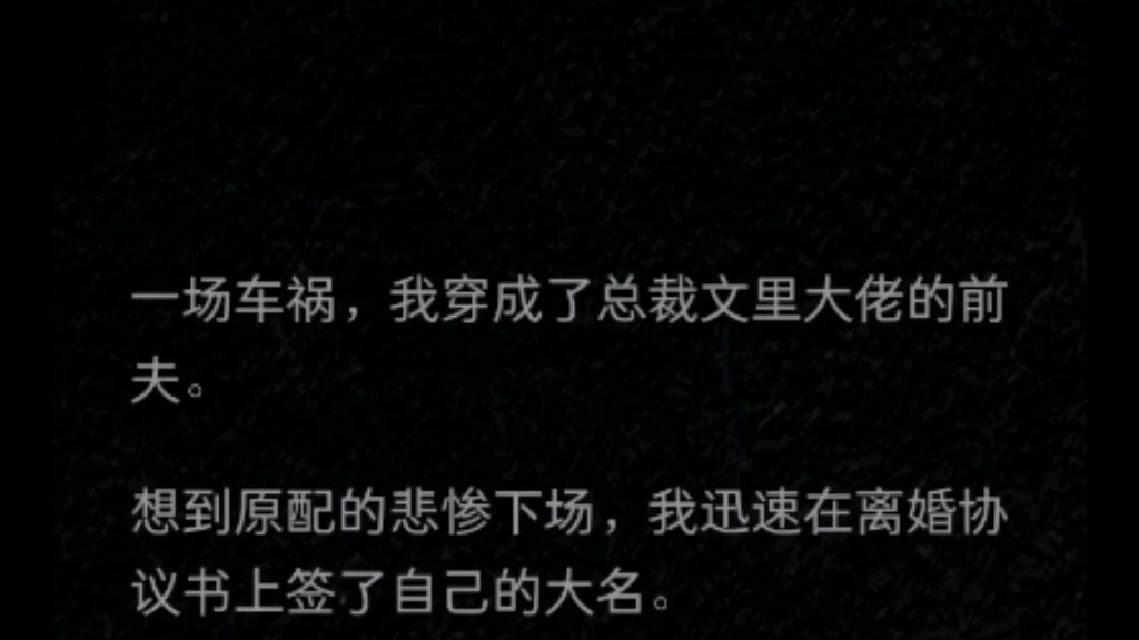 [图]一场车祸，我穿成了总裁文里大佬的前夫。想到原配的悲惨下场，我迅速在离婚协议书上签了自己的大名。女总裁的脸瞬间黑了。宋恒宇，你彻底想清楚了？我心里咯噔一下…