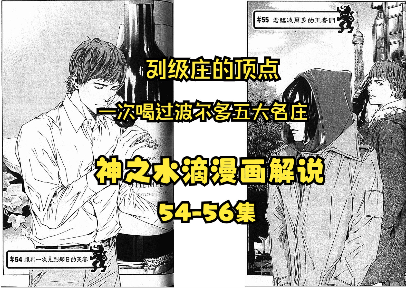 【神之水滴漫画解说】五十四、五十五、五十六集——列级庄的王者们,一次喝过波尔多五大名庄!!哔哩哔哩bilibili