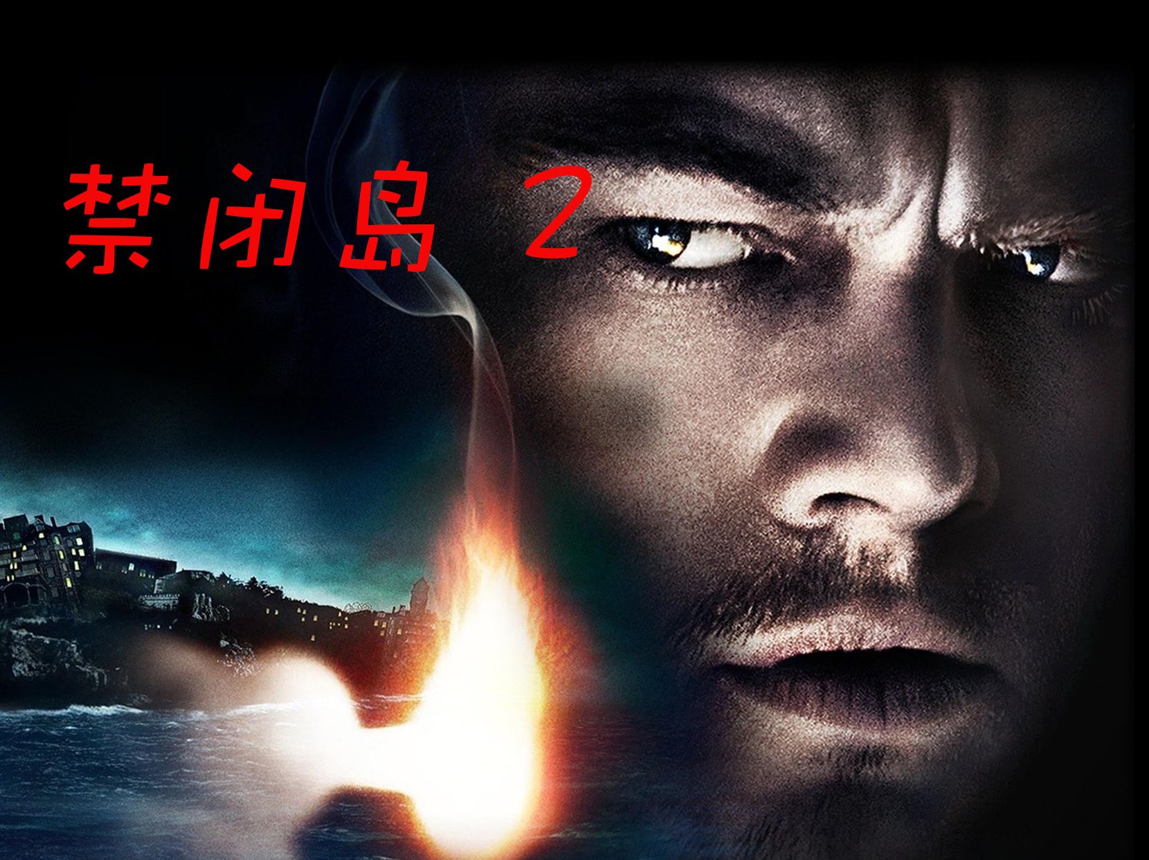 历史最佳悬疑惊悚剧之一,小李子颜值与演技的巅峰《禁闭岛》