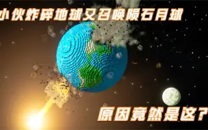 Tải video: 模拟器：一个小伙炸碎了地球，又召唤陨石炸碎了月球，原因竟然是？