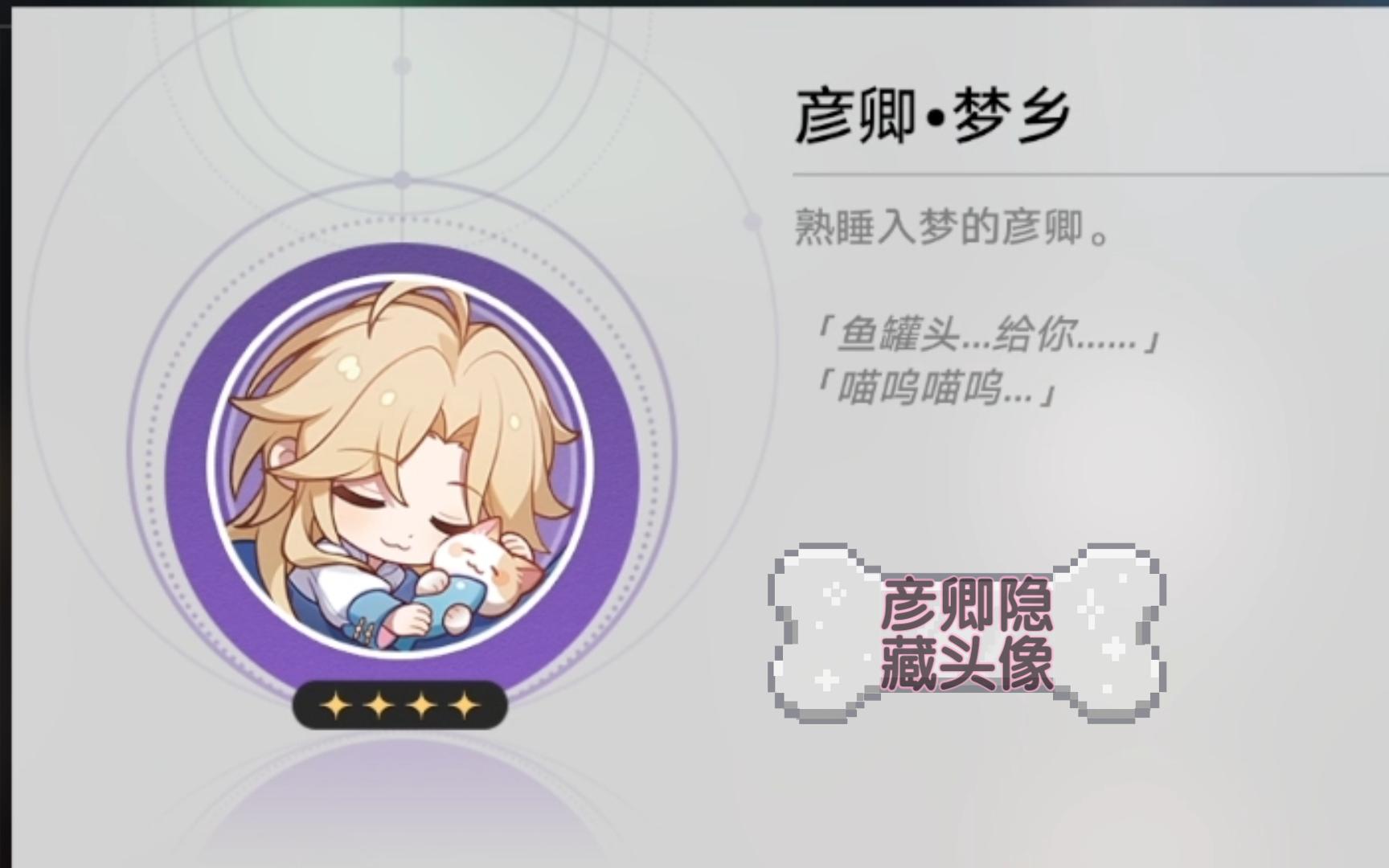 【星穹铁道】终于领到了彦卿隐藏头像,太萌辣~哔哩哔哩bilibili