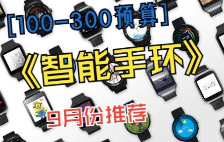 适合学生党的手环,预算在100300想购买智能手环的看这个视频就够了,入门智能手环推荐 小米手环6、华为手环7哔哩哔哩bilibili