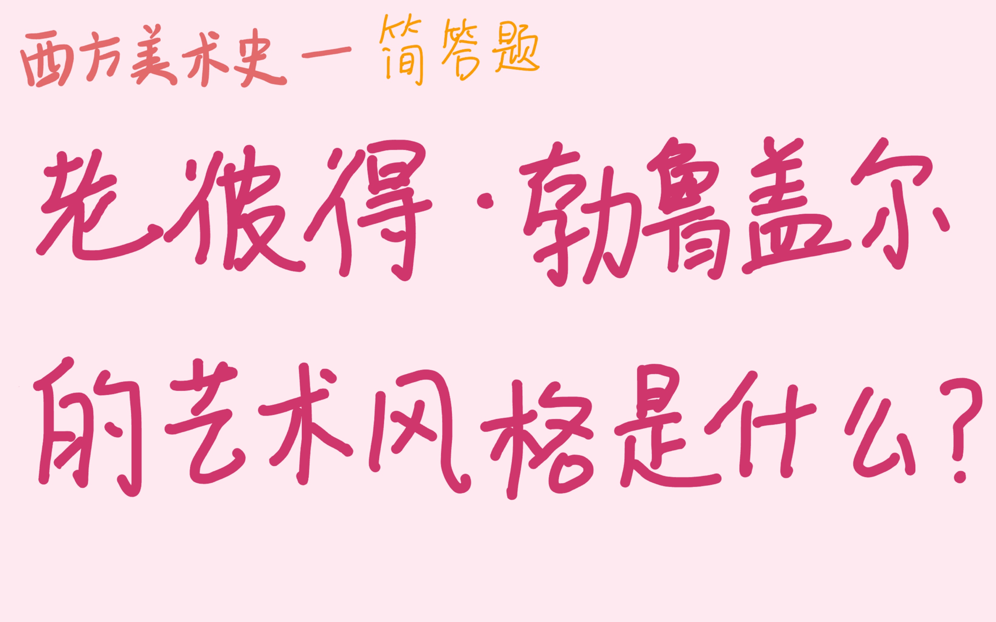 「西方美术史」老彼得・勃鲁盖尔的艺术风格是什么?哔哩哔哩bilibili