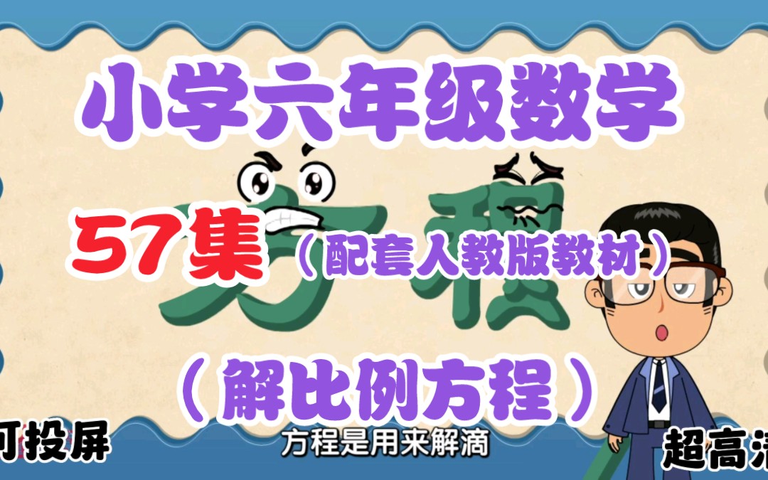 【57集全】小学六年级数学上下册,《解比例方程》配套人教版教材,看完数学提高98+哔哩哔哩bilibili