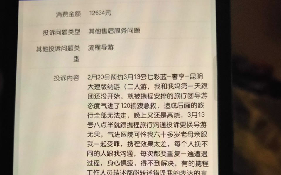 人活到现在唯一次恶心的事:携程旅行欺诈消费者,欺骗,谎言,造假,拖延,不负责任,恶心,会收到报应的!我被携程旅行送进了云南省第三人民医院,...