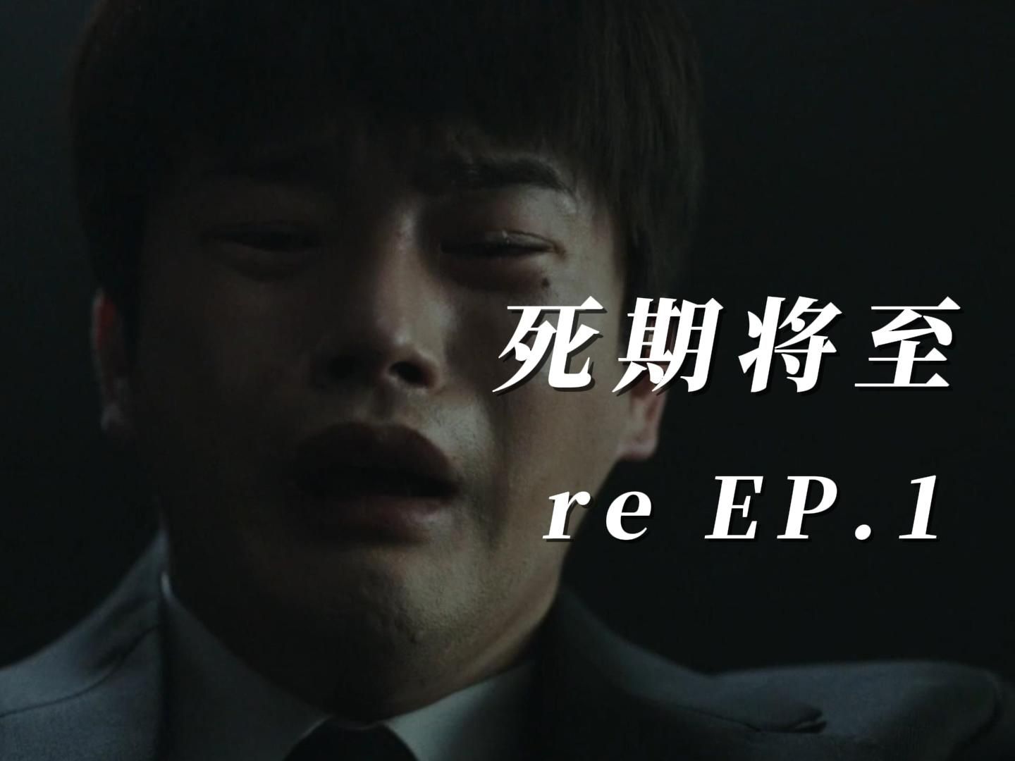 死期将至 reaction ep.1 试播集 关于死亡