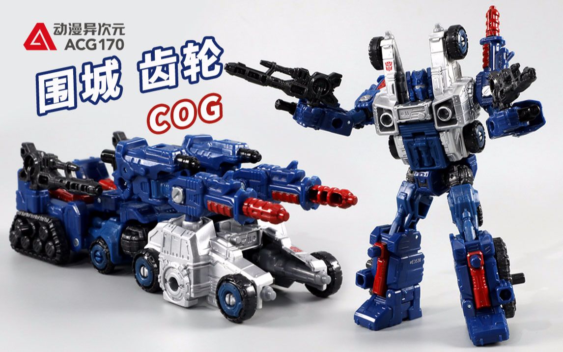 变形金刚 围城 加强级 齿轮【机甲速变】_哔哩哔哩_bilibili