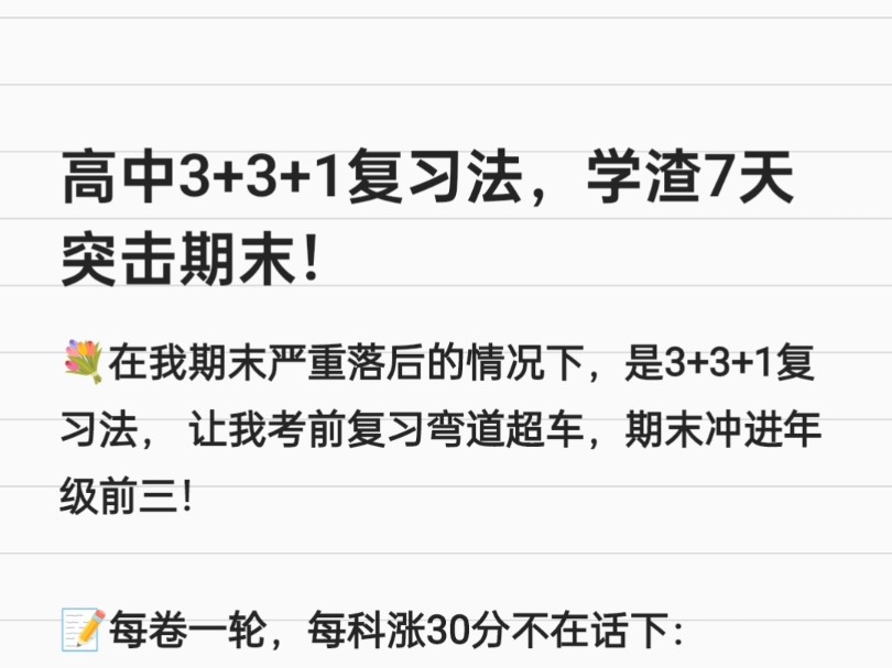 高中3+3+1复习法,学渣7天突击期末!哔哩哔哩bilibili