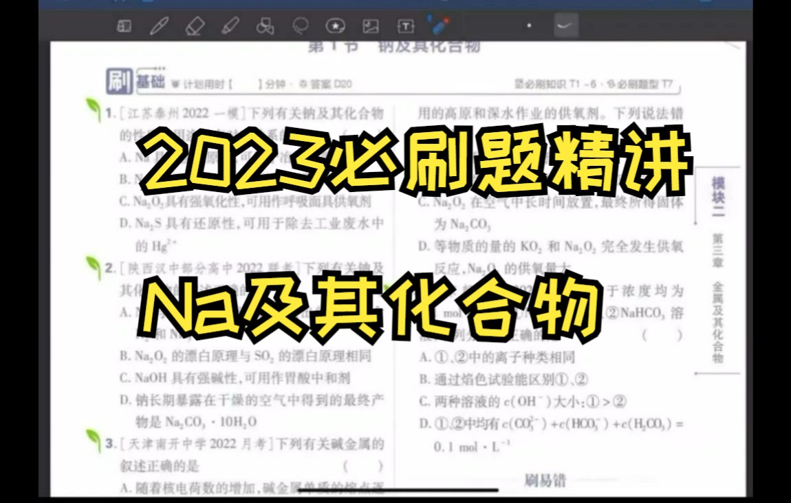 [图]2023必刷题精讲----Na