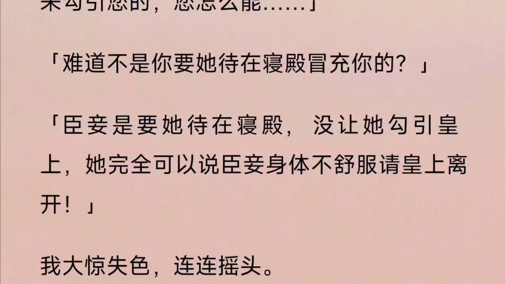 皇上封了个民女为荣妃. 我被指给荣妃做贴身丫鬟. 荣妃嫌宫里太闷,半夜换了小太监的衣服溜出去玩. 临走时,让我躺在床上冒充她.岂料皇帝突然到...