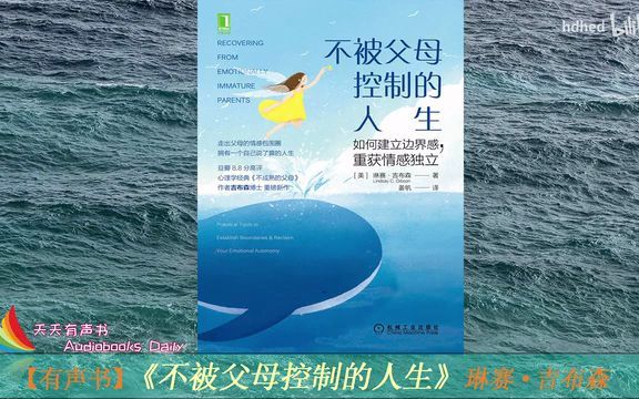 [图]【有声书】《不被父母控制的人生》 如何建立边界感， 重获情感独立｜ Recovering From Emotionality Immature Parents