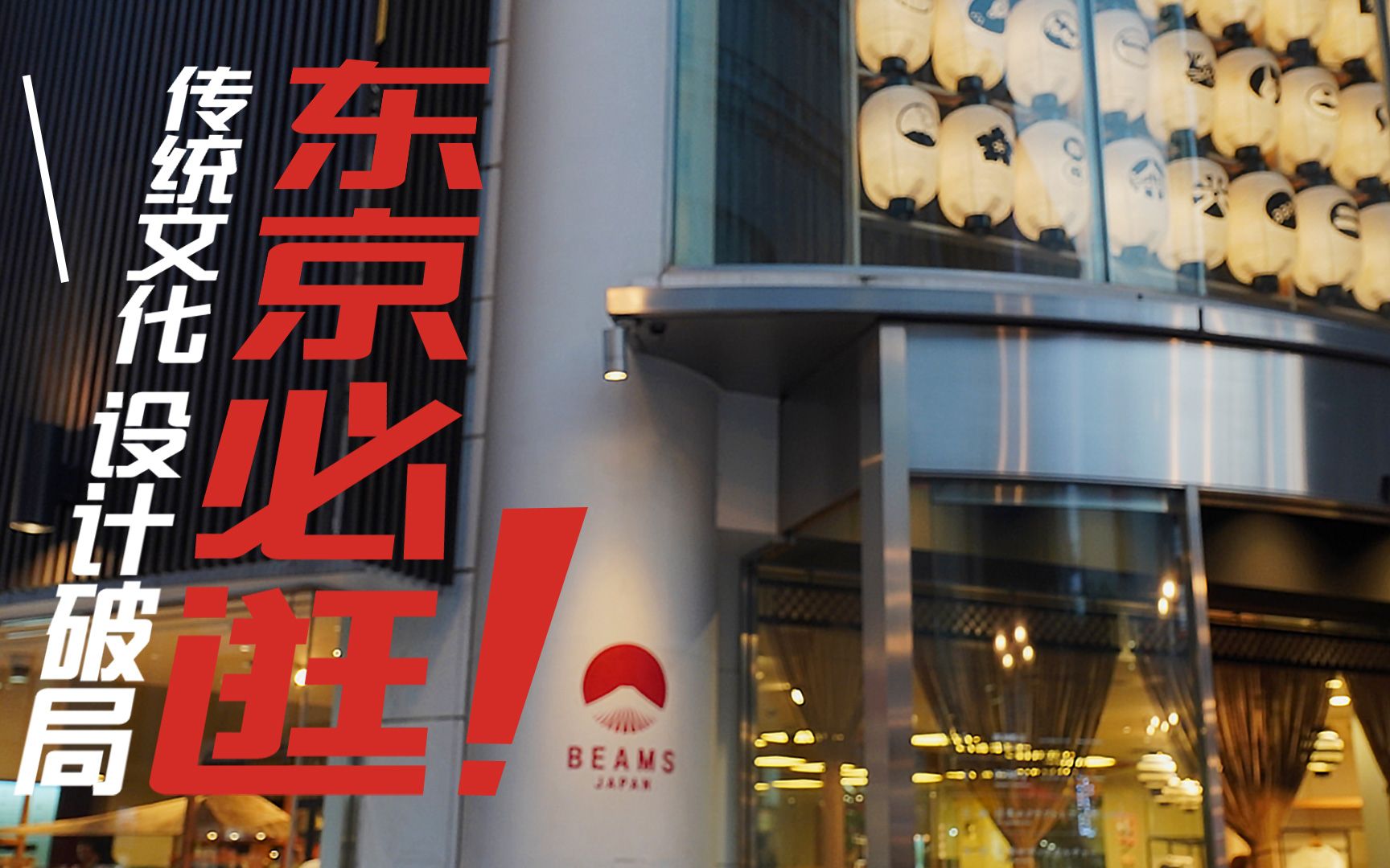 [图]东京必逛圣地！BEAMS Japan一家买手店凭什么做到代表日本文化？它做对了什么？