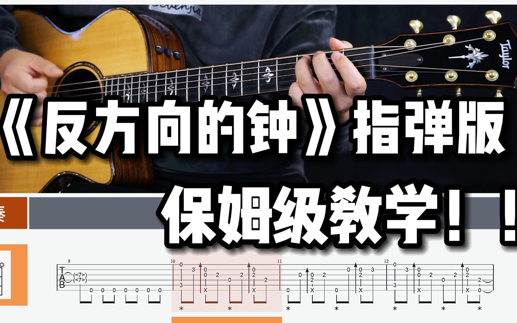 [图]【指弹教学】有手就行？？！ 标调&超详细《反方向的钟》指弹吉他教学 附谱！