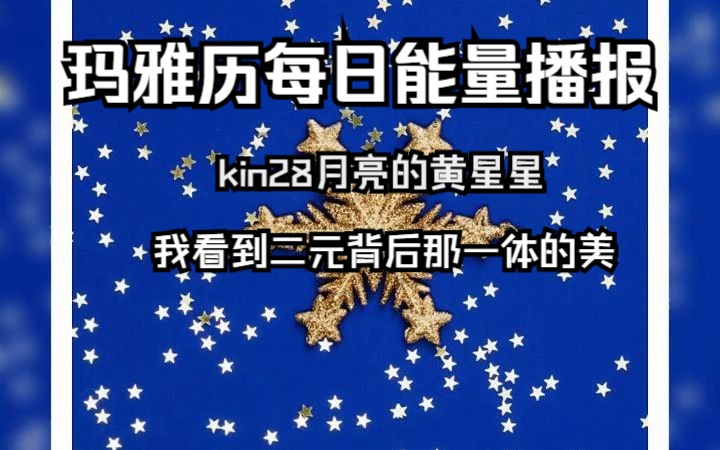 玛雅历每日能量播报kin28月亮的黄星星 我看到二元背后那一体的美哔哩哔哩bilibili