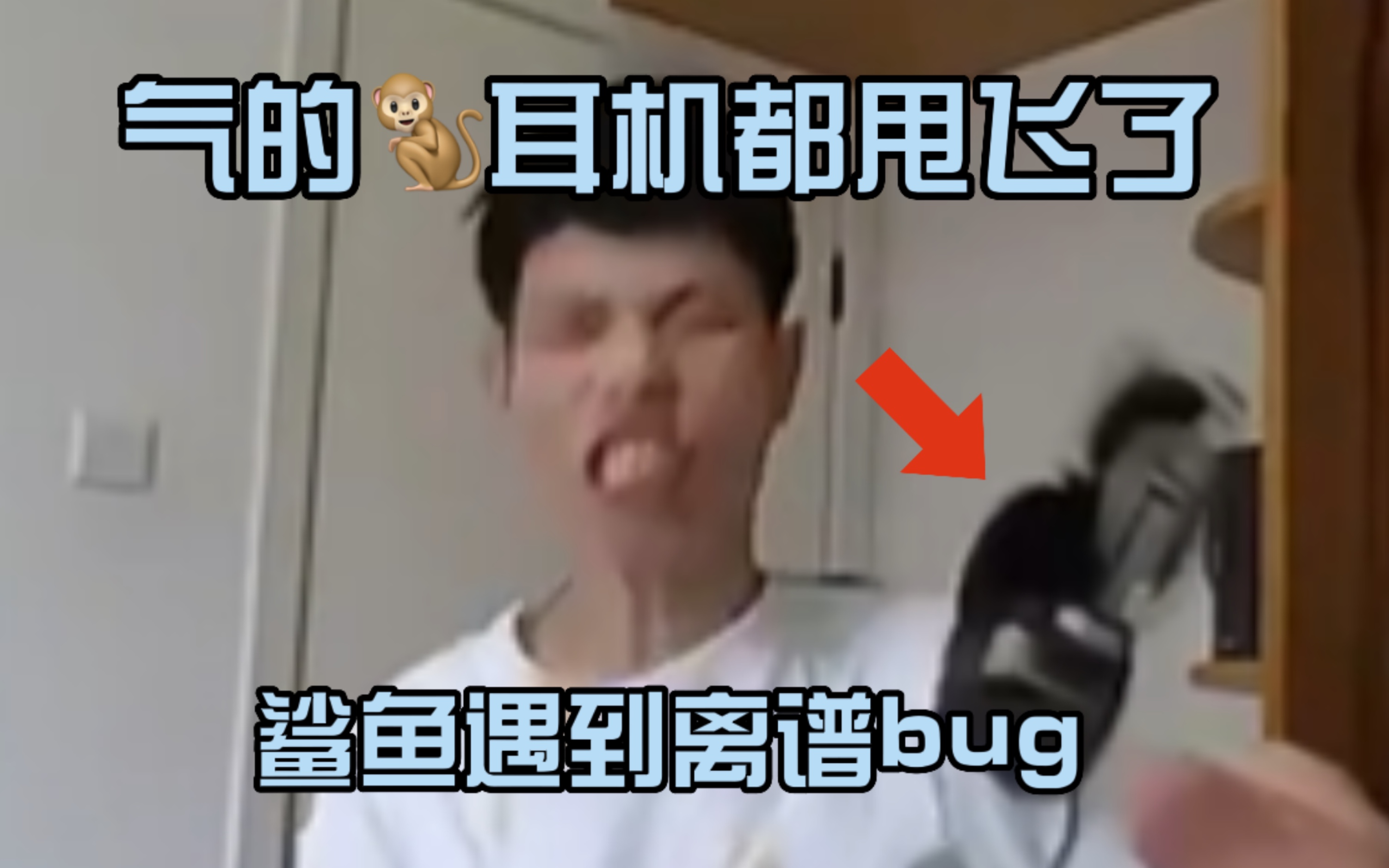 [图]鲨鱼遇到bug直接被害死，猴子破防耳机都甩飞了