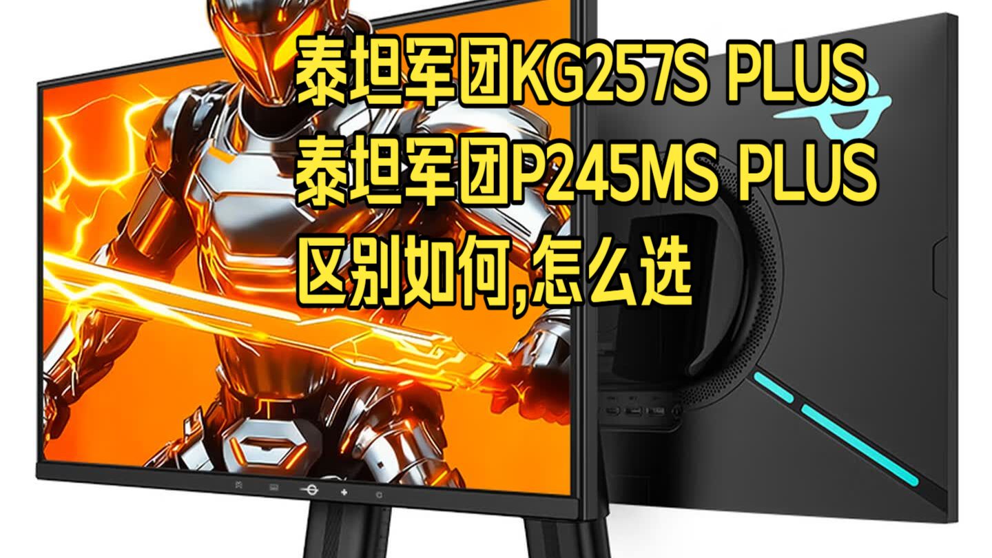 泰坦军团KG257S PLUS和P245MS PLUS正面对决：显示器差距藏不住了！到底谁更值得入手？一次看清谁更适合你