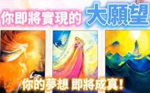 Download Video: 【QQ】你內心深处什么最大的愿望即将实现？你正在显化什么好事到來？事业_财运_感情_健康_机遇_贵人_好运_婚姻家庭_人际关系 运势