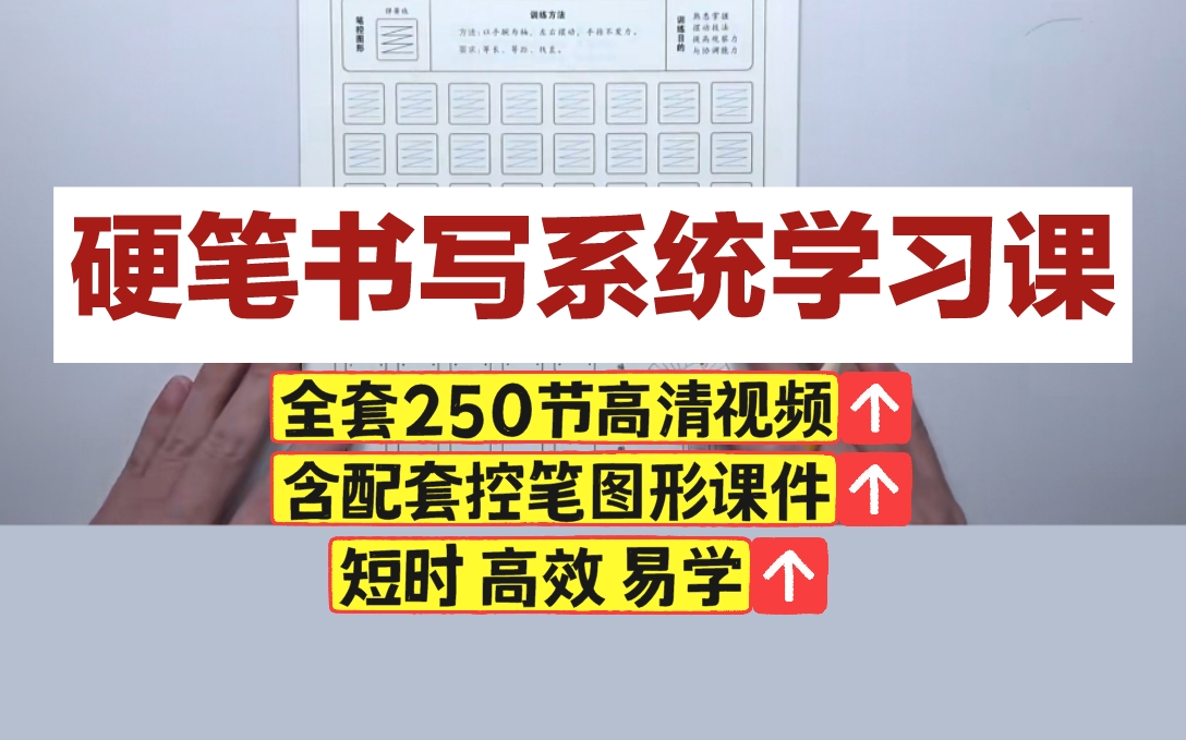 [图]【全250节视频+配套控笔图形】硬笔书写系统学习课 书法练习 控笔练习 零基础自学书法教程