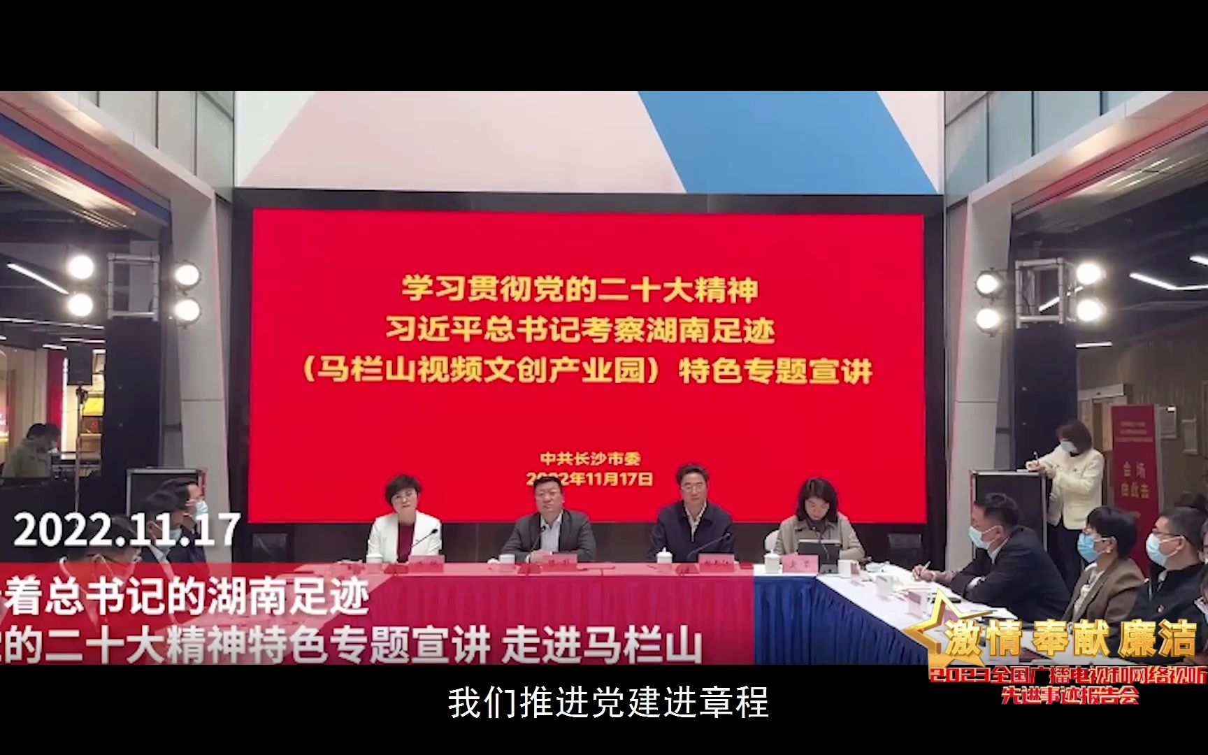 “激情ⷥ剧Œ廉洁——2023全国广播电视和网络视听先进事迹报告会”先进事迹展播——中共马栏山(长沙)视频文创园企业委员会哔哩哔哩bilibili