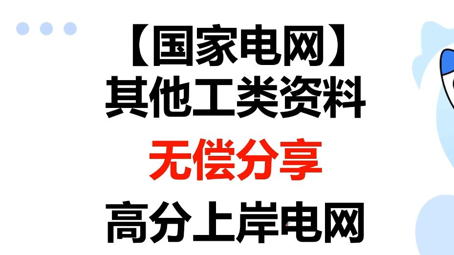 [图]【国家电网】其他工类资料无偿分享，高分上岸电网！上岸上岸！