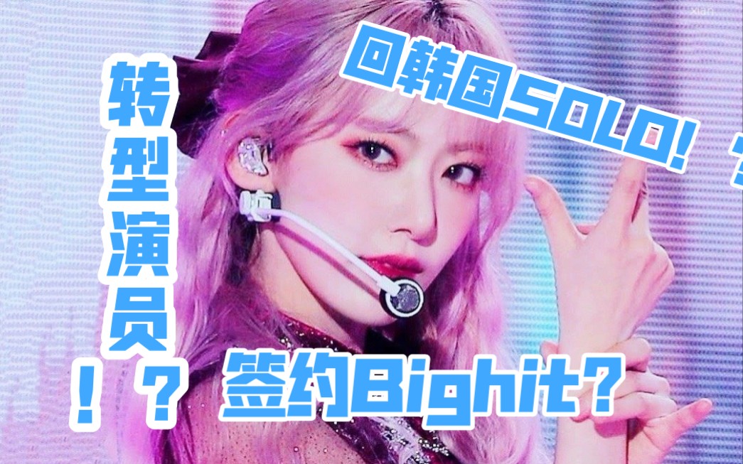 为什么宫脇咲良签约bighit出道?出尔反尔着急毕业?转型演员?