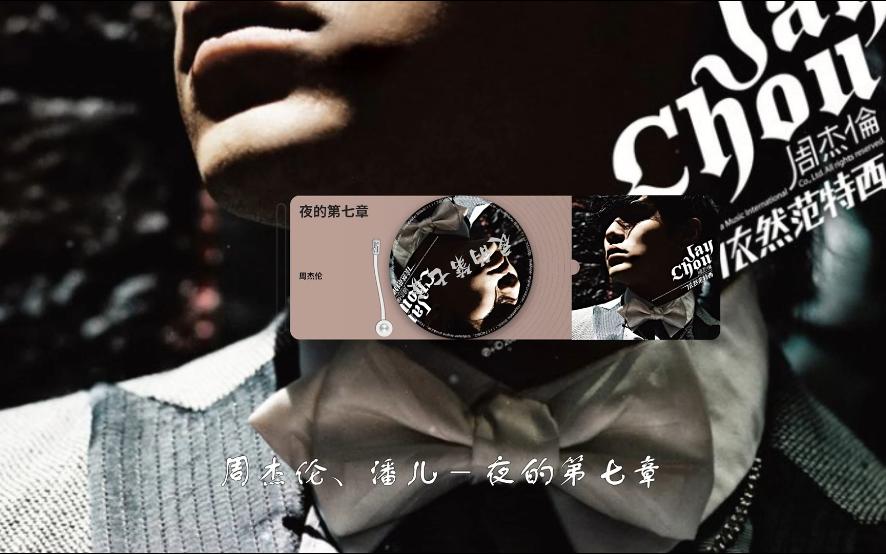 每日推歌丨【夜的第七章】周杰伦-暗黑系神作!