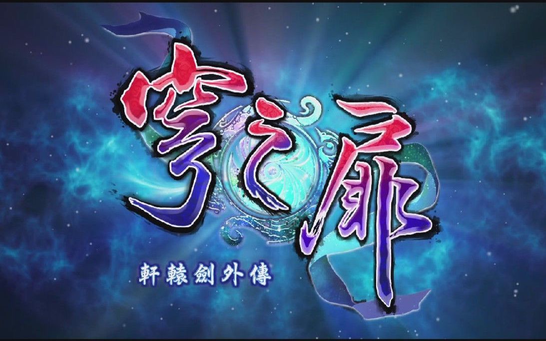 [图]【轩辕剑外传 穹之扉】全剧情动画+DLC+全结局【官方配音】【720P】