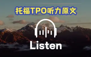 下载视频: 【B站最全托福TPO合集】托福TPO51-75听力原文，躺着过托福轻轻松松~