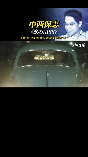 中西保志《涙のKISS》哔哩哔哩bilibili