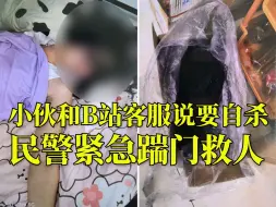 Download Video: 22岁男子给B站客服留言要烧炭轻生，民警接报警火速赶到踹门而入救回一命