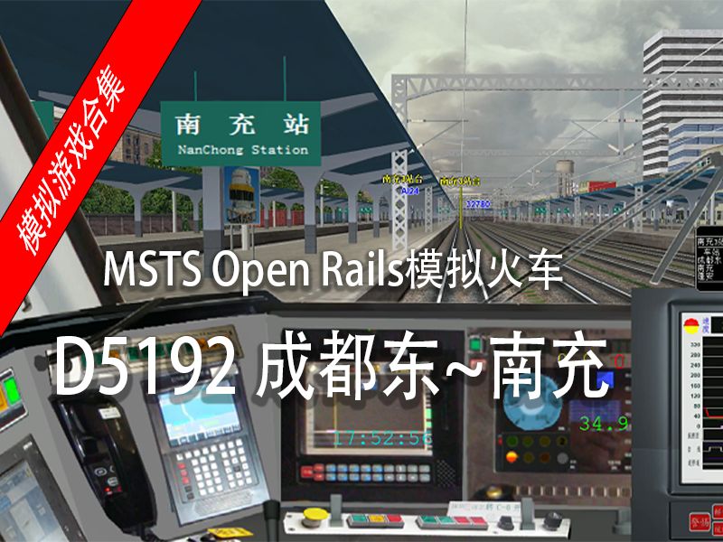 【模拟游戏 msts open rails模拟火车】 d5192 成都东~南充