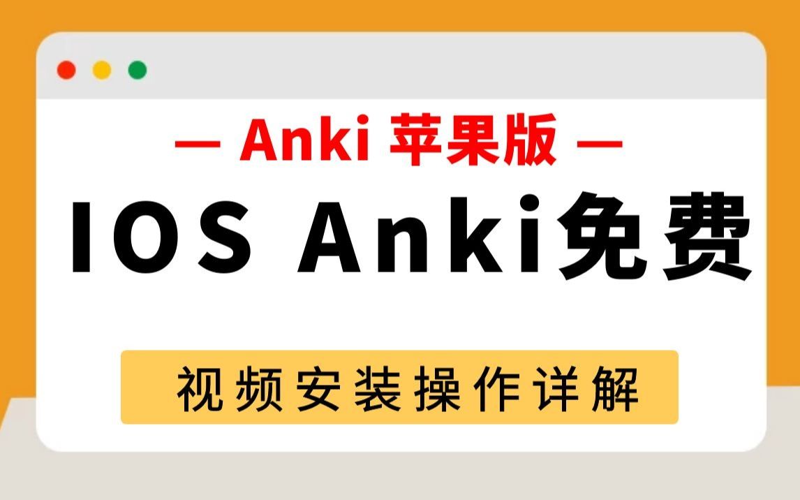 anki苹果IOS设备免费安装教程哔哩哔哩bilibili