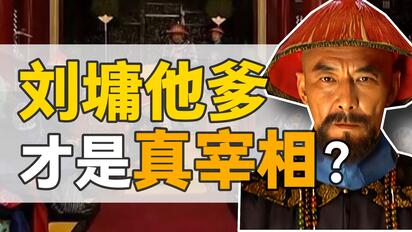 刘统勋：乾隆朝唯一指定宰相，到底什么样？【乾隆往事】